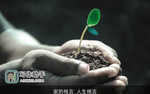 家的格言_人生格言