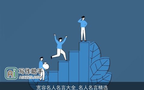 宽容名人名言大全_名人名言精选