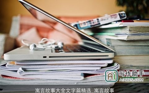 寓言故事大全文字篇精选_寓言故事