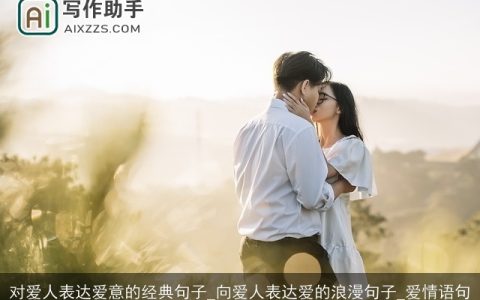 对爱人表达爱意的经典句子_向爱人表达爱的浪漫句子_爱情语句