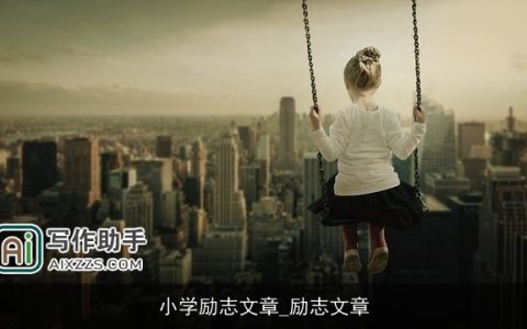 小学励志文章_励志文章