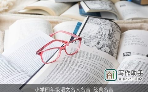 小学四年级语文名人名言_经典名言