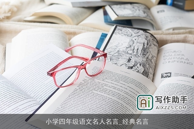 小学四年级语文名人名言_经典名言