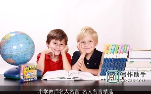 小学教师名人名言_名人名言精选