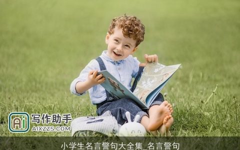 小学生名言警句大全集_名言警句