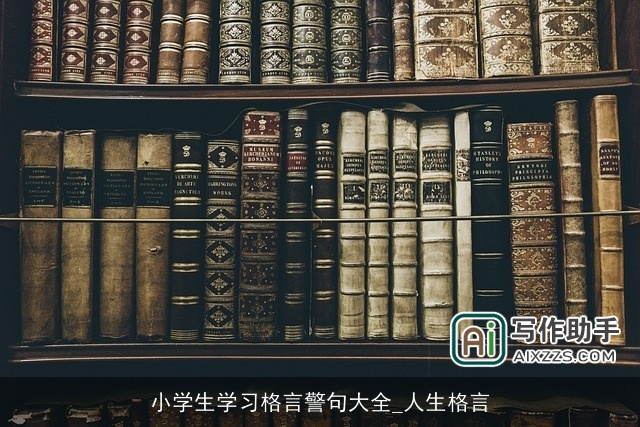 小学生学习格言警句大全_人生格言