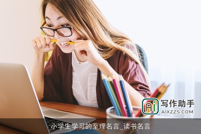 小学生学习的至理名言_读书名言