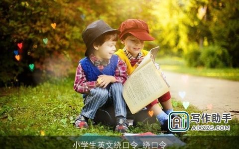 小学生英文绕口令_绕口令