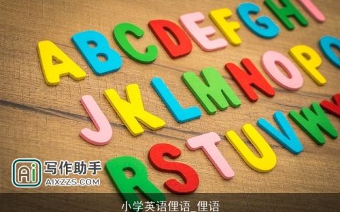 小学英语俚语_俚语