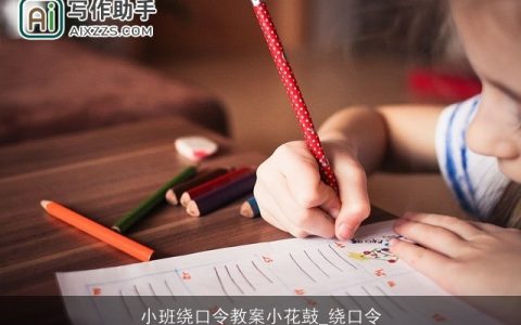 小班绕口令教案小花鼓_绕口令