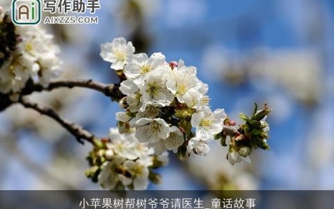 小苹果树帮树爷爷请医生_童话故事