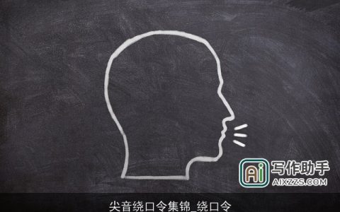 尖音绕口令集锦_绕口令