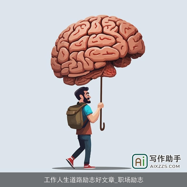 工作人生道路励志好文章_职场励志