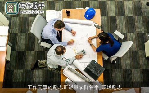 工作同事的励志正能量qq群名字_职场励志