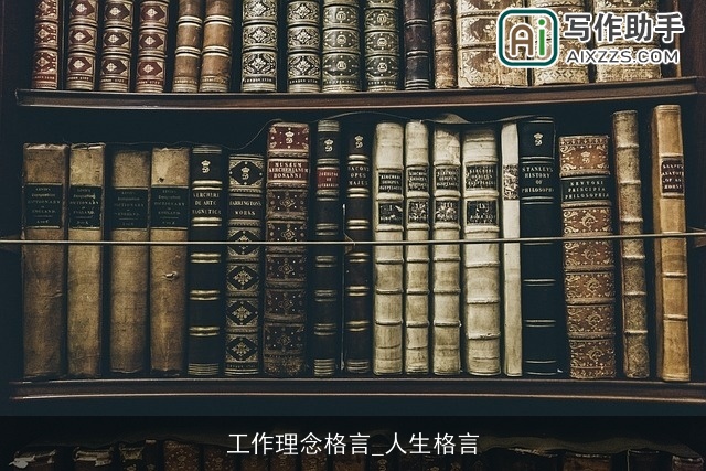 工作理念格言_人生格言