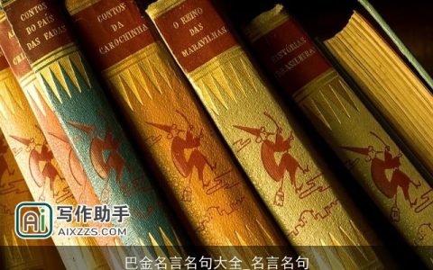 巴金名言名句大全_名言名句