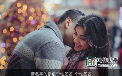 带名字的情侣个性签名_个性签名