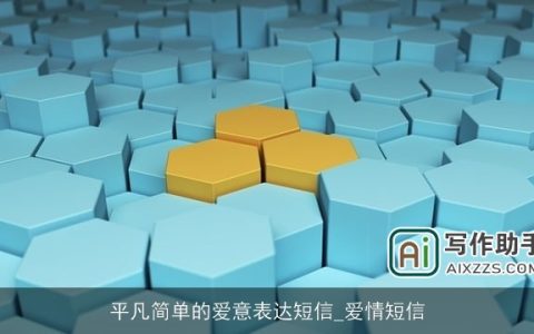 平凡简单的爱意表达短信_爱情短信