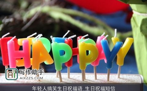 年轻人搞笑生日祝福语_生日祝福短信