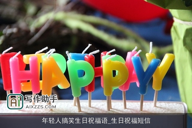 年轻人搞笑生日祝福语_生日祝福短信