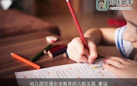 幼儿园交通安全教育的儿歌五篇_童谣