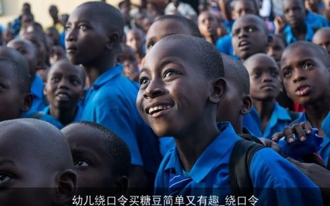 幼儿绕口令买糖豆简单又有趣_绕口令