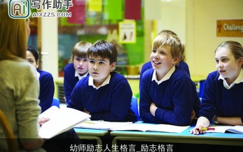 幼师励志人生格言_励志格言