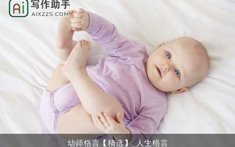 幼师格言【精选】_人生格言