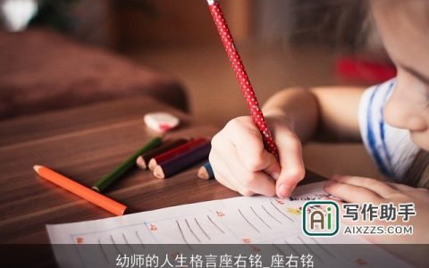 幼师的人生格言座右铭_座右铭