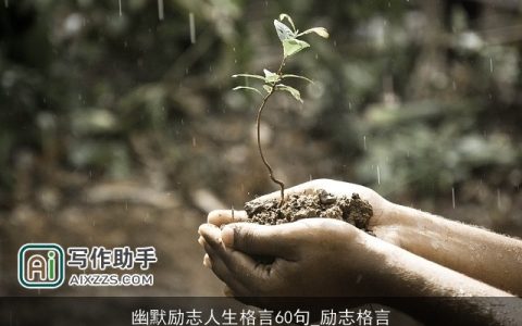 幽默励志人生格言60句_励志格言