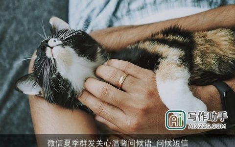 微信夏季群发关心温馨问候语_问候短信