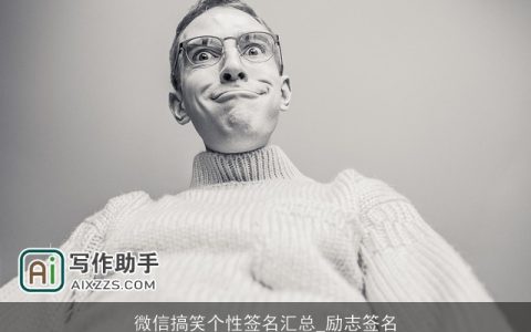 微信搞笑个性签名汇总_励志签名