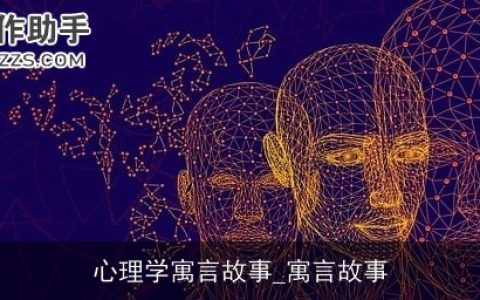 心理学寓言故事_寓言故事