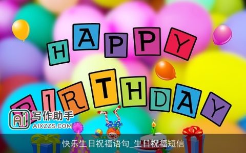 快乐生日祝福语句_生日祝福短信