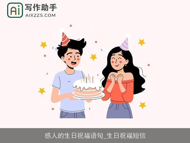 感人的生日祝福语句_生日祝福短信