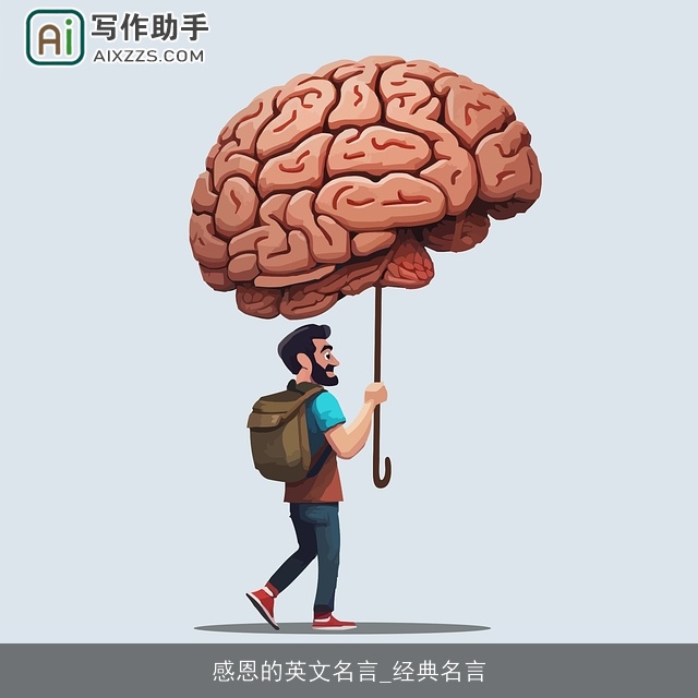 感恩的英文名言_经典名言