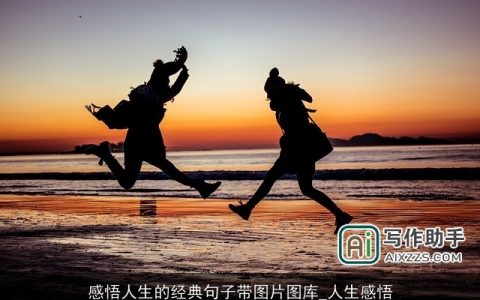 感悟人生的经典句子带图片图库_人生感悟