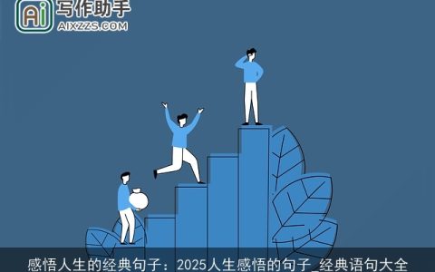 感悟人生的经典句子：2025人生感悟的句子_经典语句大全