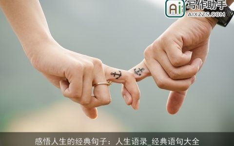 感悟人生的经典句子：人生语录_经典语句大全