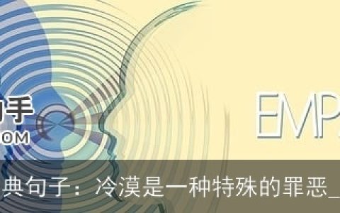 感悟人生的经典句子：冷漠是一种特殊的罪恶_经典语句大全