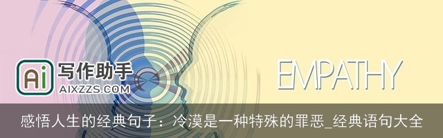 感悟人生的经典句子：冷漠是一种特殊的罪恶_经典语句大全