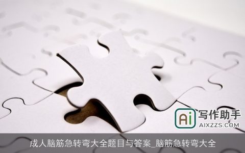 成人脑筋急转弯大全题目与答案_脑筋急转弯大全