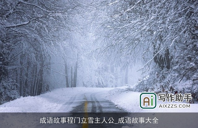 成语故事程门立雪主人公_成语故事大全