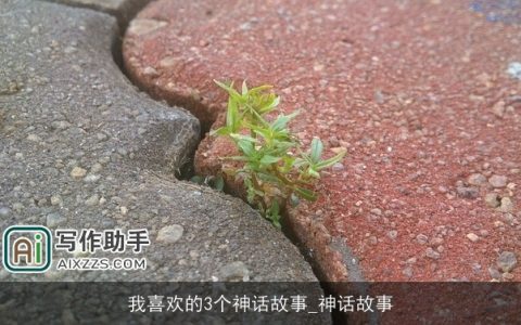 我喜欢的3个神话故事_神话故事