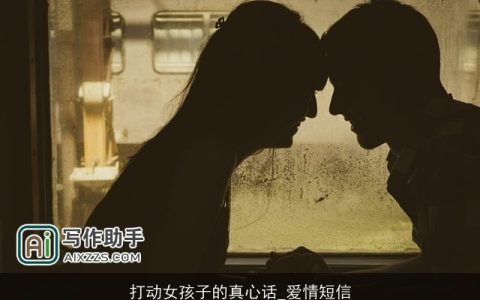 打动女孩子的真心话_爱情短信