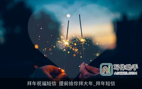 拜年祝福短信 提前给你拜大年_拜年短信