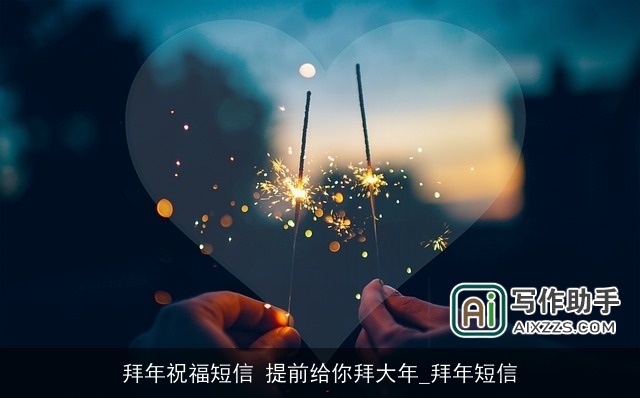 拜年祝福短信 提前给你拜大年_拜年短信