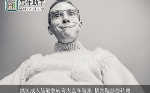 搞笑成人脑筋急转弯大全和答案_搞笑脑筋急转弯