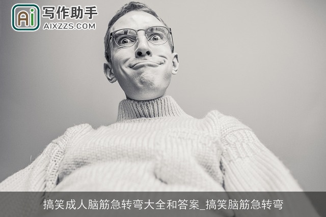 搞笑成人脑筋急转弯大全和答案_搞笑脑筋急转弯