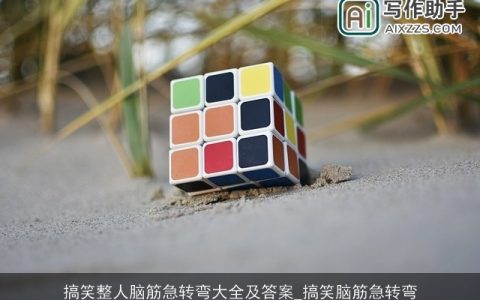 搞笑整人脑筋急转弯大全及答案_搞笑脑筋急转弯